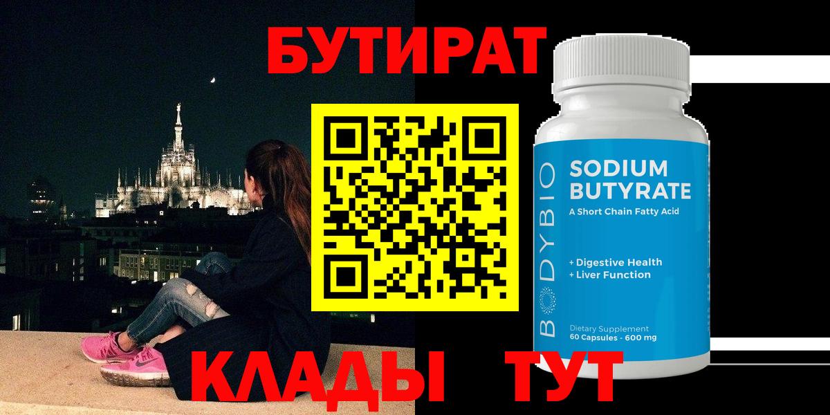 БУТИРАТ Butirat  Вход с VPN  Слободской 