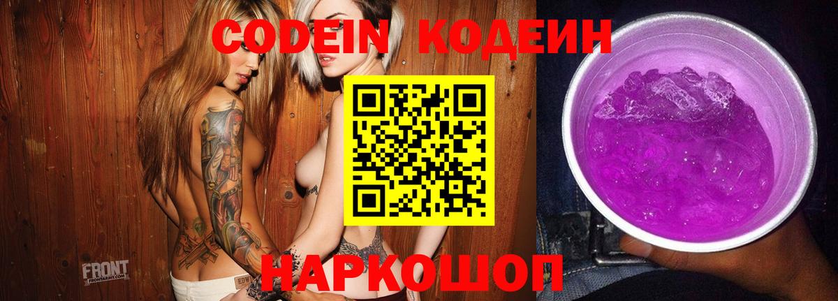 Codein напиток Lean (лин)  Вход с VPN  Слободской 
